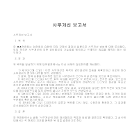 보고서 (사무개선) 보고서 (사무개선)